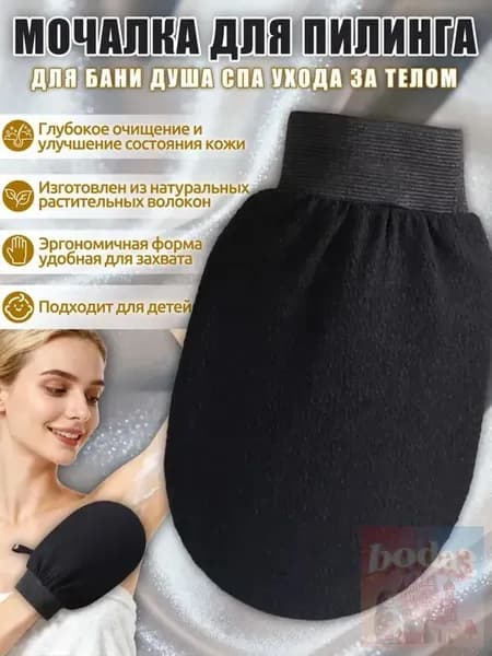 Варежка для пилинга,КЕСЕ рукавица,натуральное растительное волокно,для бани,душа,СПА-ухода,мягкое и нежное к коже,чёрный