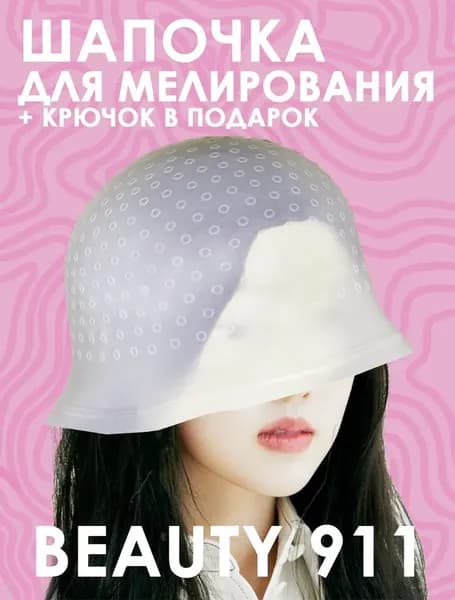 Шапочка для мелирования