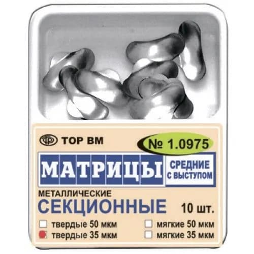 Матрицы 1.0975 металлические секционные средние с выступом 1.0975 мягкие 50 мкм
