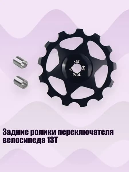 Задние ролики переключателя велосипеда 13T, Черный