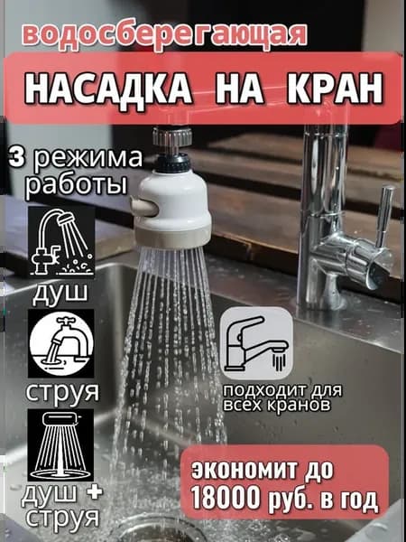 Насадка на кран для воды водосберегающая