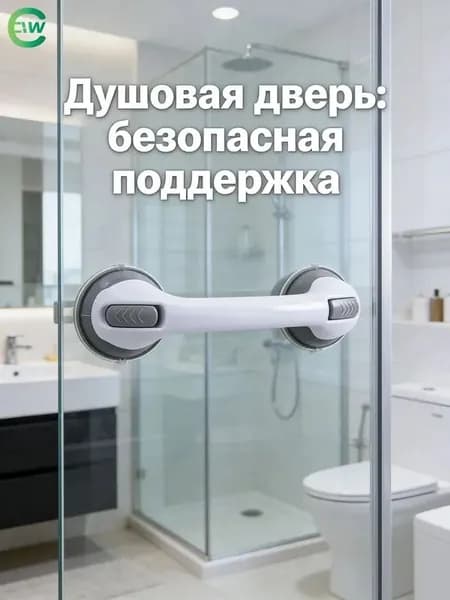 Универсальная ручка на присосках для ванной и душевой кабины, опорный держатель для пожилых и детей, легко устанавливается без инструментов.