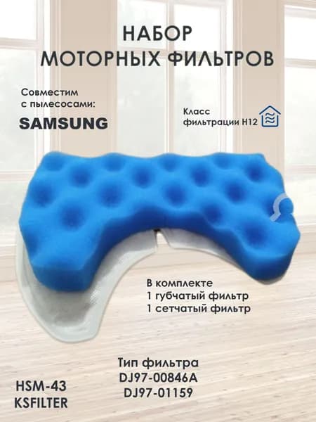 Комплект фильтров HSM-43 для пылесосов SAMSUNG серий Air Track SC43 до 2011 года тип DJ97-00846A
