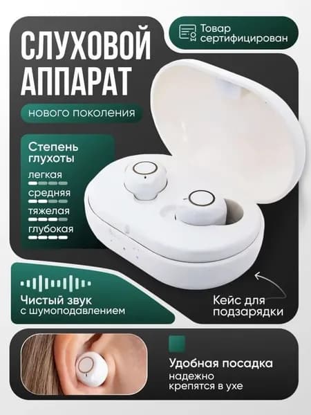 Слуховой аппарат с зарядным устройством