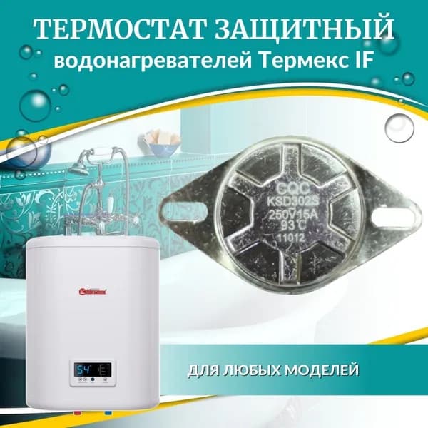 Термостат защитный биметаллический для Термекс IF