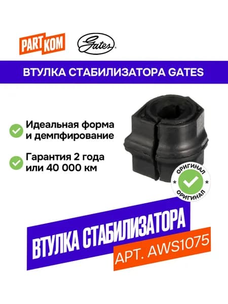 Втулка стабилизатора переднего GATES AWS1075 для а/м PEUGEOT 206