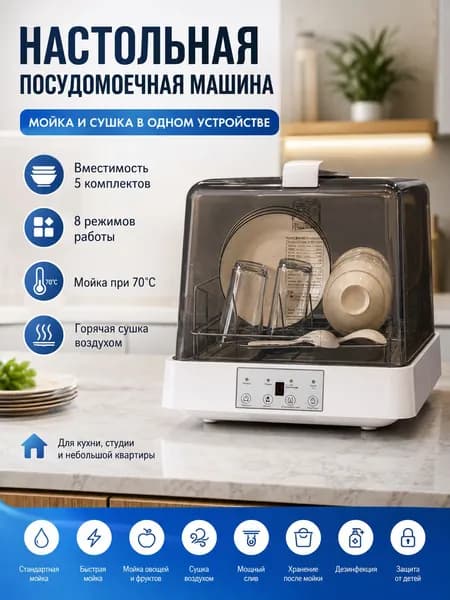 Посудомоечная машина Настольная посудомоечная машина, 4 вида программ, 5 наборов инструментов, быстрая очистка за 30 минут, инструкция по эксплуатации, таймер, низкий уровень шума