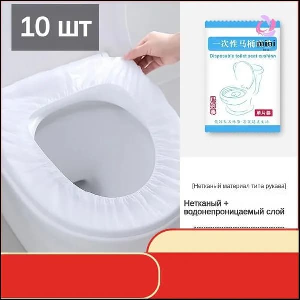 Покрытие на сиденье унитаза, 10 шт.