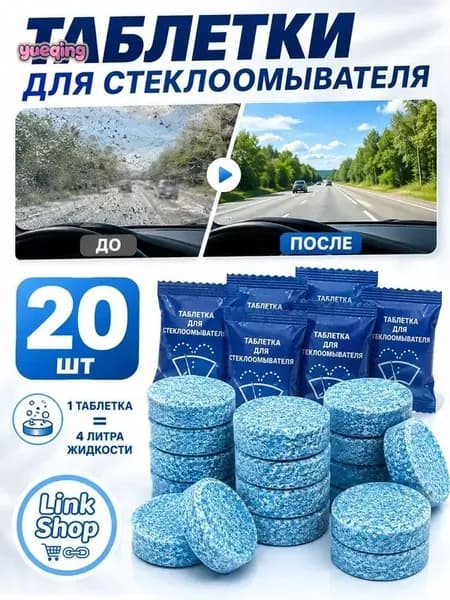 Жидкость стеклоомывателя, 20 шт.