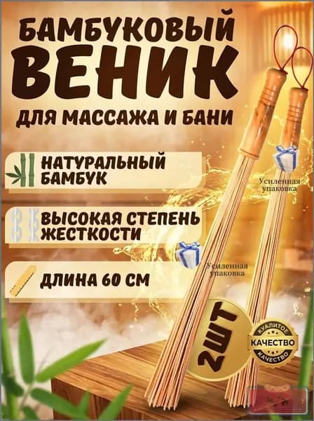 Веник для бани Бамбуковый, 2 шт.