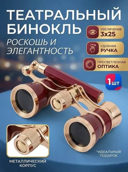 Театральный бинокль 3X25 металлический для концертов и спектаклей, компактный
