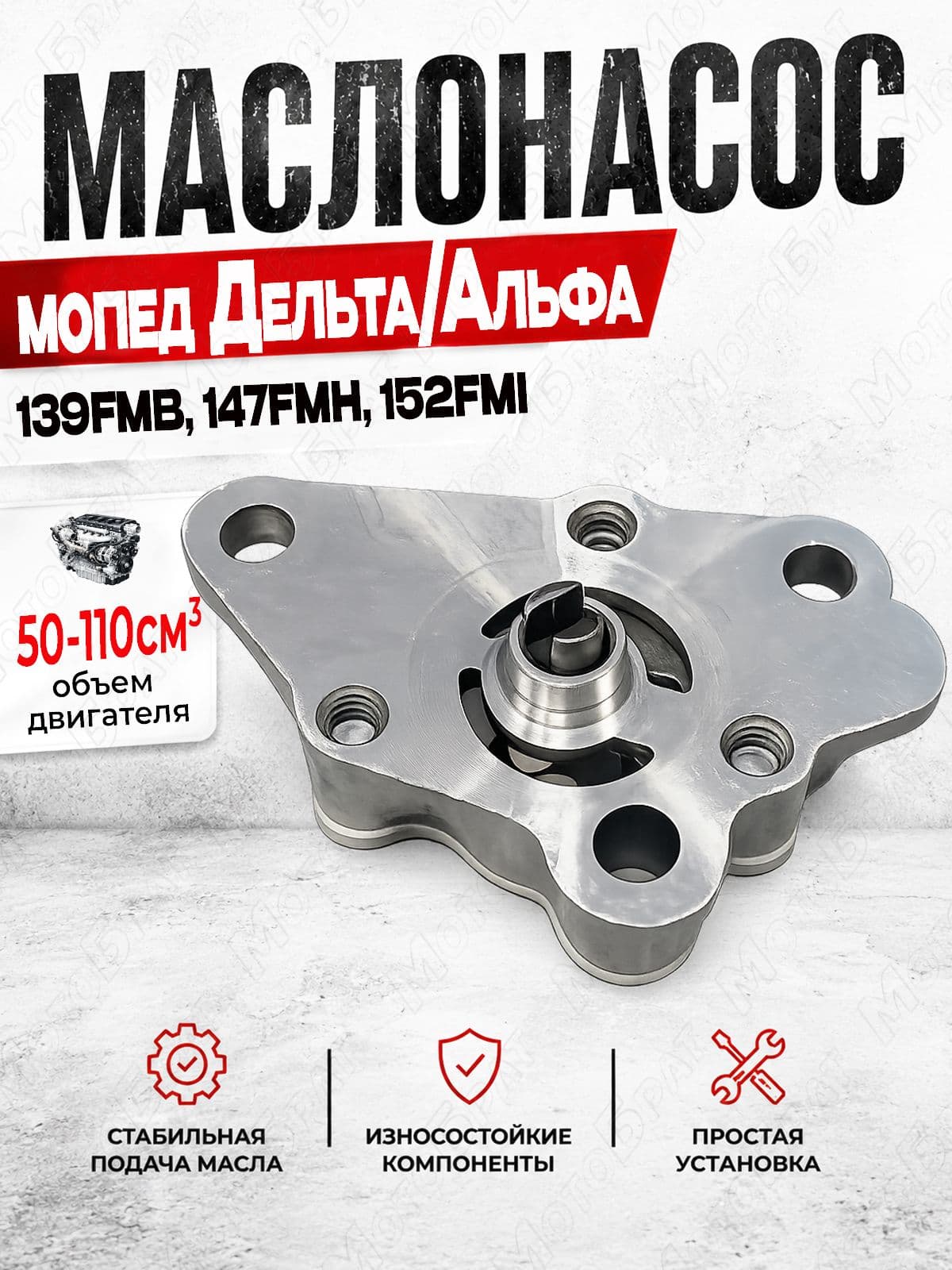 Маслонасос для мопеда Альфа/Дельта