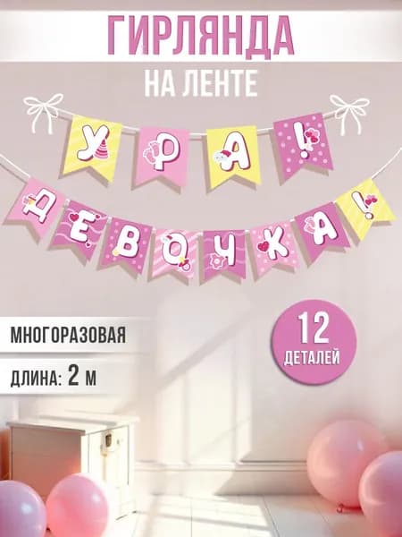 Гирлянда - растяжка украшения на праздник "Ура! Девочка!", выписку