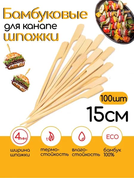 Шпажки для канапе деревянные 15см, 100шт, Гольф, шпажки для бургеров