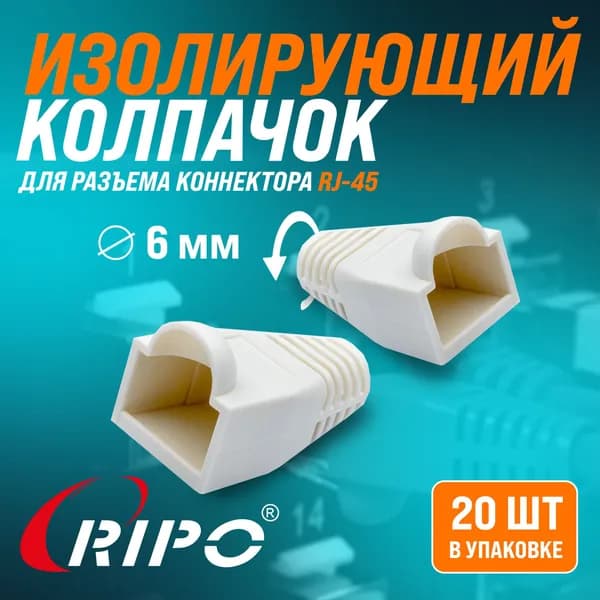 Изолирующий колпачок 20 шт для витой пары Ripo для разъемов коннектора патч корда RJ-45 белый 20 штук для интернет кабеля диаметр 6,1 мм 003-400028/20