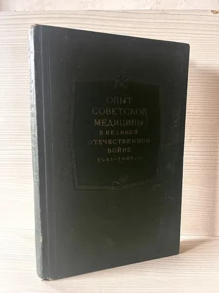 Опыт Советской медицины в Великой Отечественной Войне Том 11