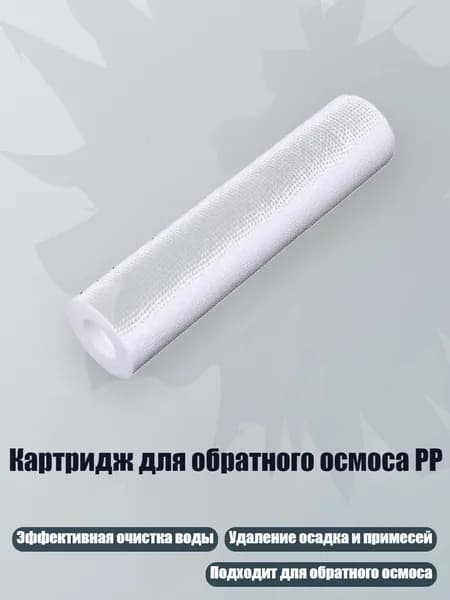 Картридж для обратного осмоса PP, Белый