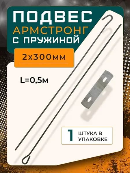Подвес для подвесного потолка Армстронг L-0,5 м 2x300 мм