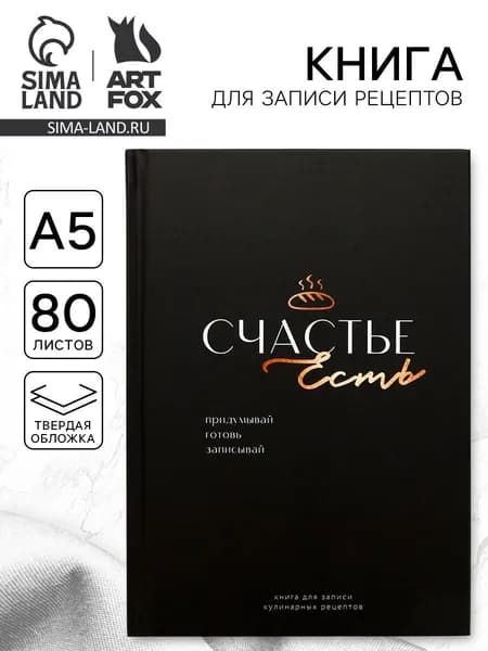 Книга для записи рецептов "Счастье", формат А5, 80 листов