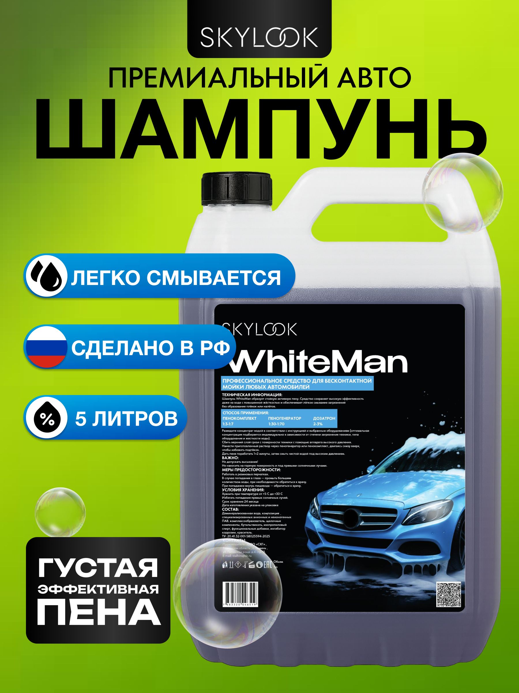 Автошампунь для бесконтактной мойки SKYLOOK Стандарт
