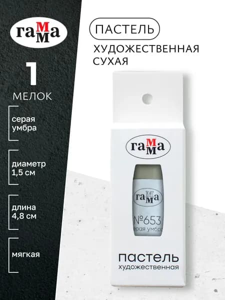 Пастель художественная, серая умбра №653, мягкая, сухая, 1 штука