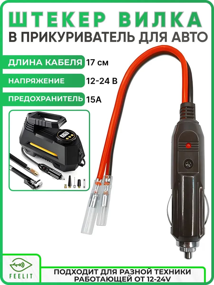 Разъем (штекер) прикуриватель для авто карболитовый с кабелем и клеммами, с предохранителем 15А и индикатором