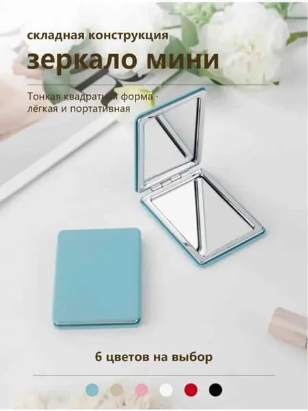 Карманное зеркало квадратной формы