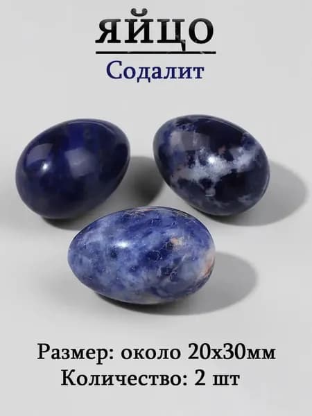 Содалит,оберег из камня,яйцо 20х30 мм, 2 шт,природный амулет