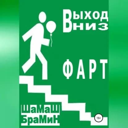 Выход вниз. Фарт | Шамаш Брамин | Электронная аудиокнига