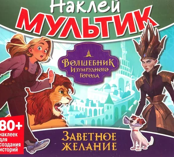 Волшебник Изумрудного города. Заветное желание. Наклей мультик. Издательство NDPlay