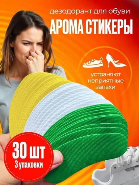 Арома стикеры для обуви от запаха, 30 шт