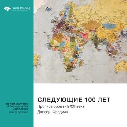 Ключевые идеи книги: Следующие 100 лет. Прогноз событий XXI века. Джордж Фридман | Smart Reading | Электронная аудиокнига