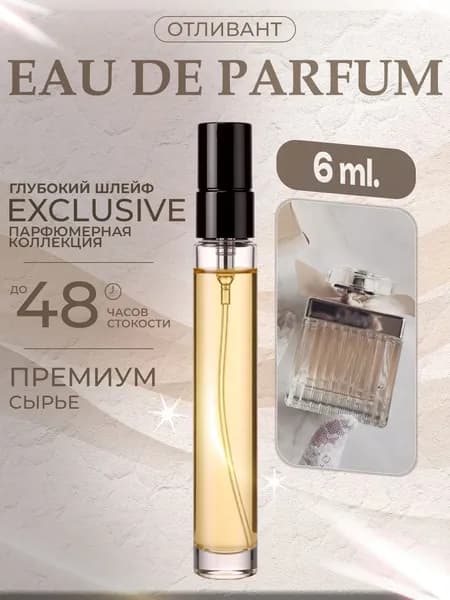 XOXO PARFUMER Наливная парфюмерия Chloe EDP Хлоя  отливант духов 6 мл