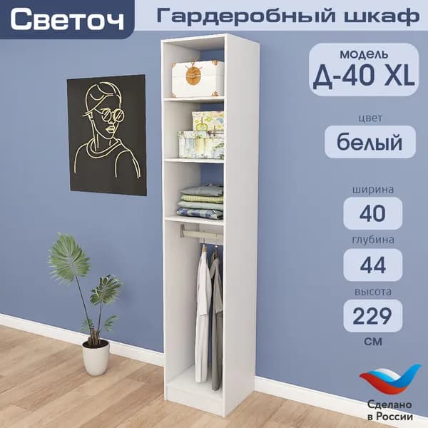 Гардеробный шкаф Светоч Д40 XL, ЛДСП, 40х44х229, Белый