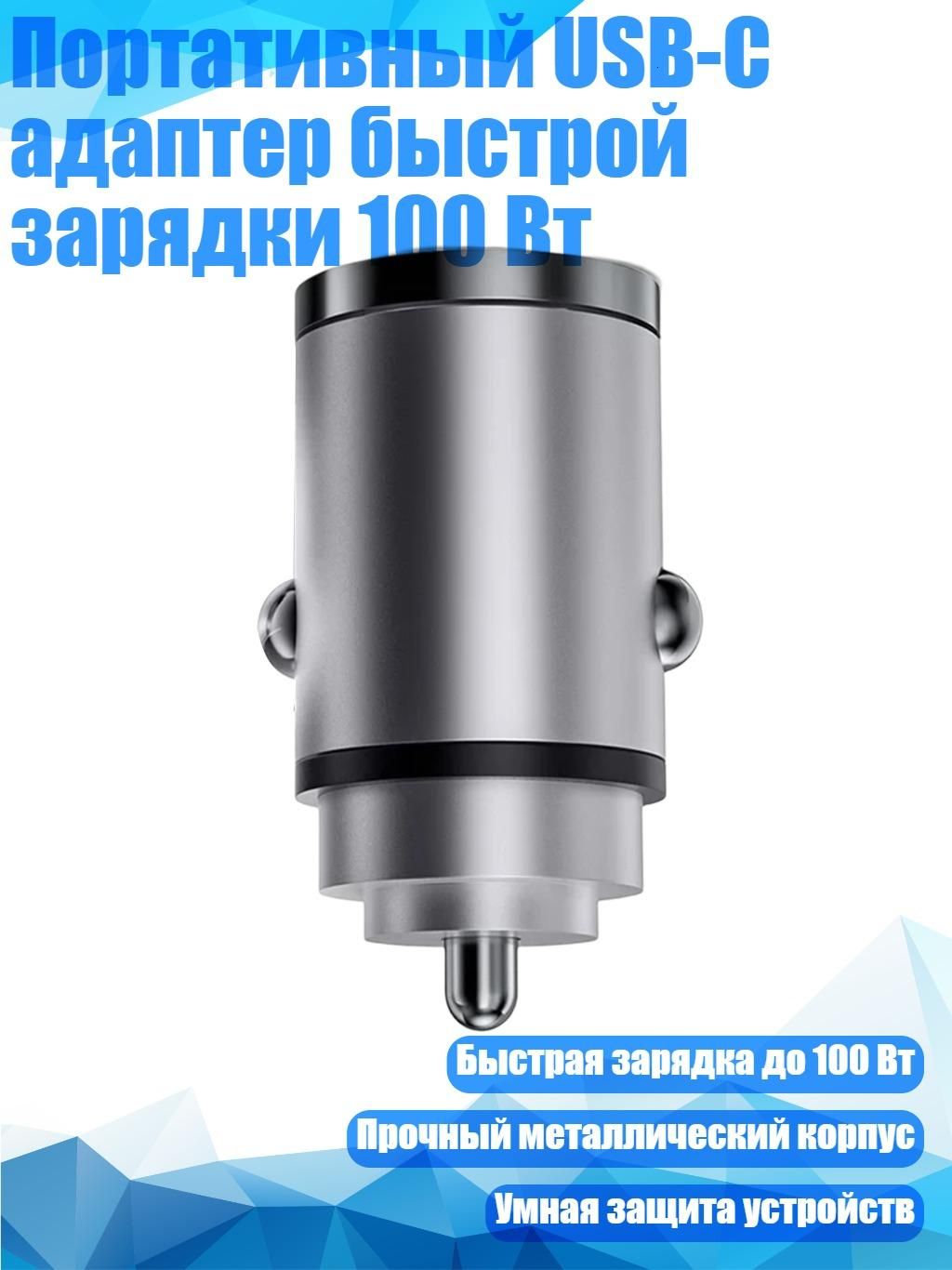 Портативный USB-C адаптер быстрой зарядки 100 Вт, Серый