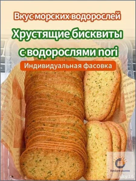 25 упаковок,Бисквиты с водорослями nori,210 г