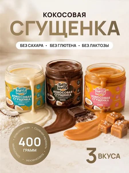 Кокосовая сгущенка без сахара, 3 шт по 400 гр