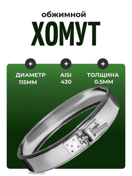 Хомут обжимной, D-115, (AISI-430/0,5)