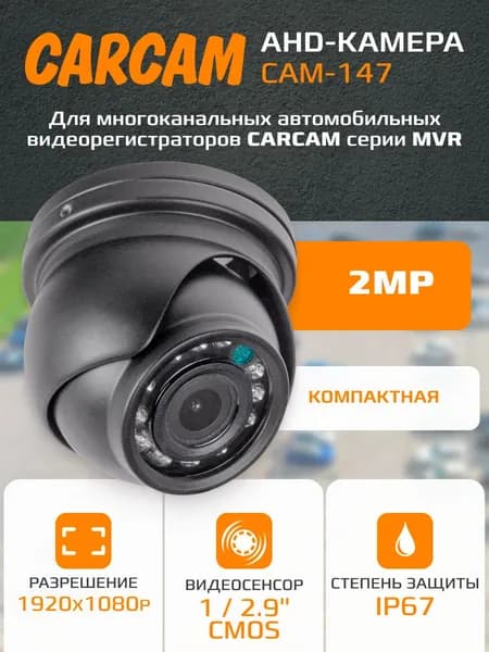 Камера видеонаблюдения CARCAM CAM-147