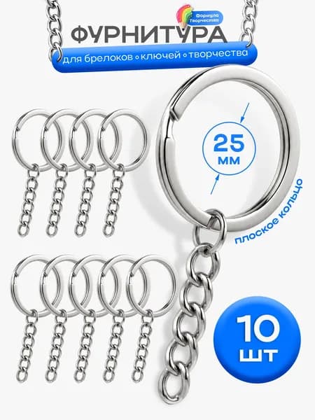 Кольца для брелоков и ключей 25 мм с цепочкой и дополнительной секцией, основа для брелока, фурнитура. Набор 10 штук