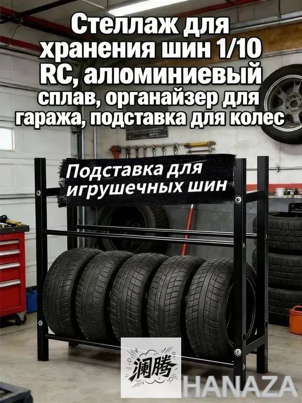 Рама шины игрушечного автомобиля Стеллаж для хранения шин 1/10 RC,алюминиевый сплав,органайзер для гаража,подставка для колес