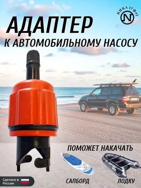 Переходник для сапборда и лодки