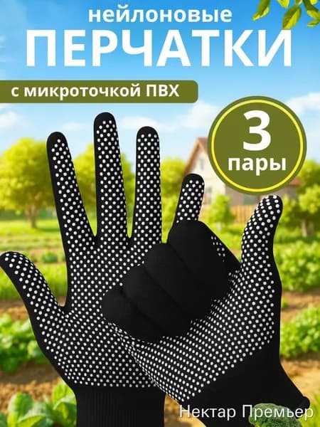 Перчатки защитные микроточка с ПВХ рабочие для сада 3 пары