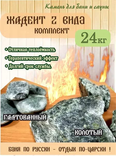 Жадеит-24кг/2вида/максимальный жар /от 40 до 150мм