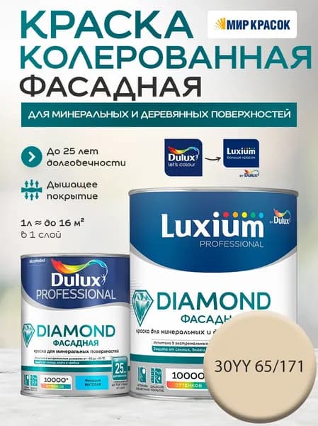 DULUX DIAMOND ФАСАДНАЯ краска колерованная для минеральных и деревянных поверхностей, матовая, цвет 30YY 65/171 (1 л)