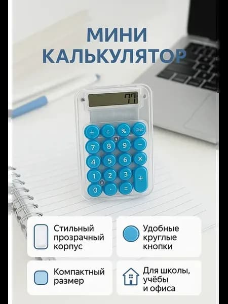 Стильный синий мини калькулятор с круглыми кнопками
