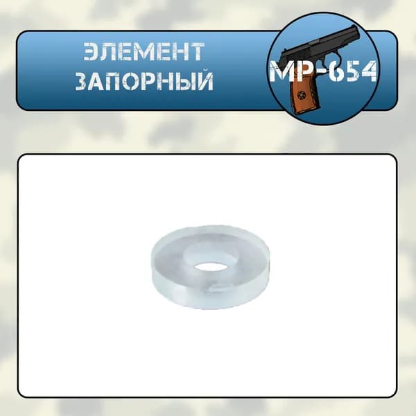 Элемент запорный МР-654