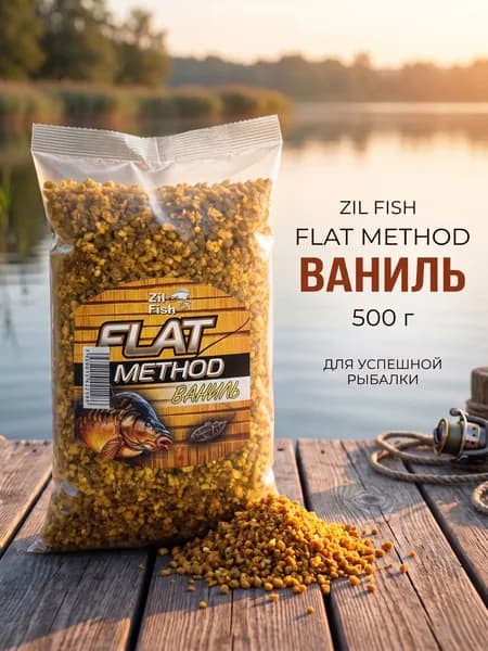 Прикормка для рыбалки Zil Fish Flat Method, Ваниль, 500г - на карпа, сазана и карася, методная рыболовная смесь