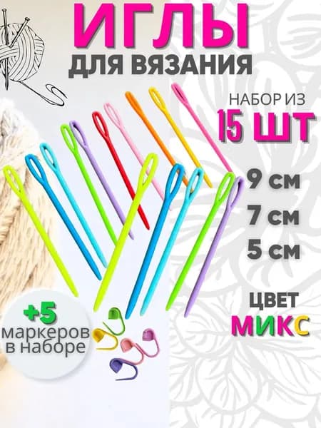 HOZMIX Иглы Для шитья №9, 7, 5, 15 шт.