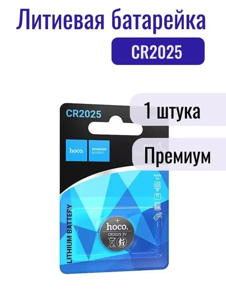 Батарейки HOCO, CR2025, 1 штука
